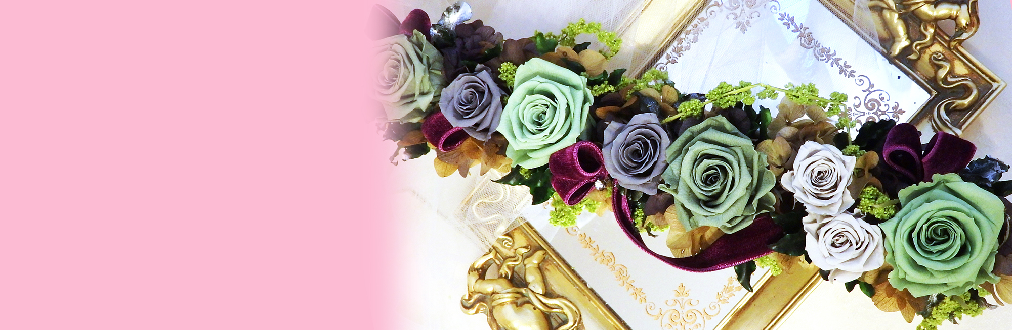 プリザーブドフラワー　ホリゾンタル