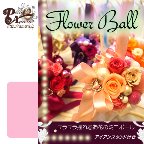 フラワーボール