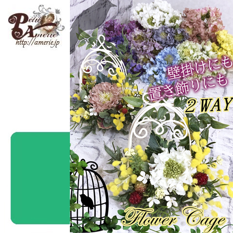 フラワーケージ